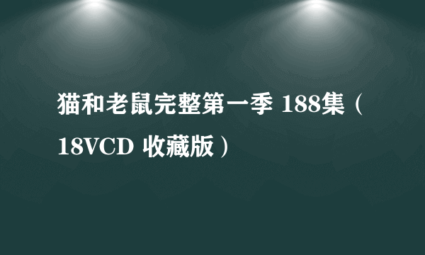 猫和老鼠完整第一季 188集（18VCD 收藏版）