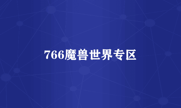 766魔兽世界专区