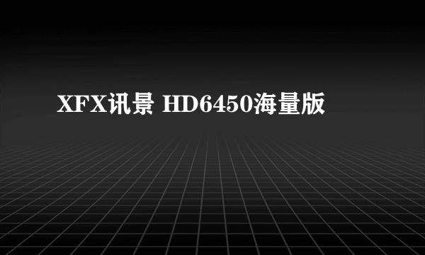 XFX讯景 HD6450海量版