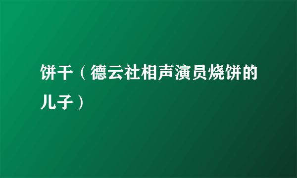 饼干（德云社相声演员烧饼的儿子）