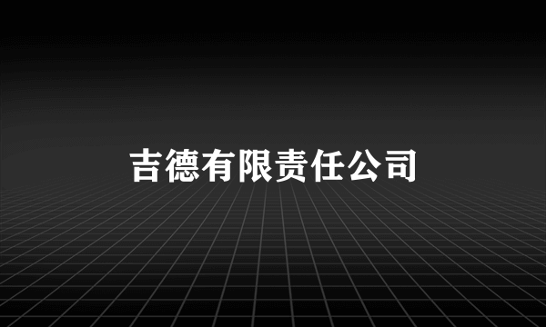 吉德有限责任公司