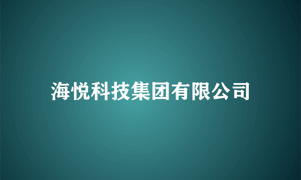 海悦科技集团有限公司