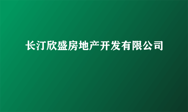 长汀欣盛房地产开发有限公司