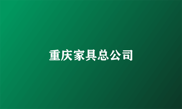 重庆家具总公司