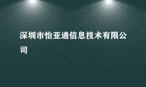 深圳市怡亚通信息技术有限公司