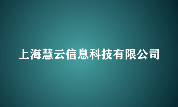 上海慧云信息科技有限公司