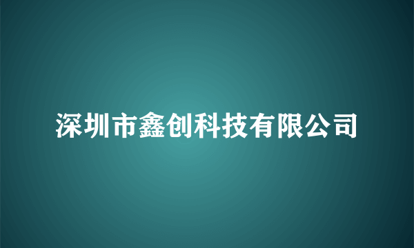 深圳市鑫创科技有限公司