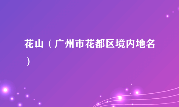 花山（广州市花都区境内地名）