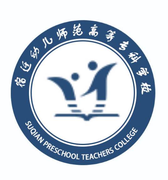 宿迁幼儿师范高等专科学校