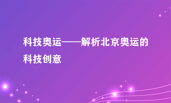 科技奥运——解析北京奥运的科技创意