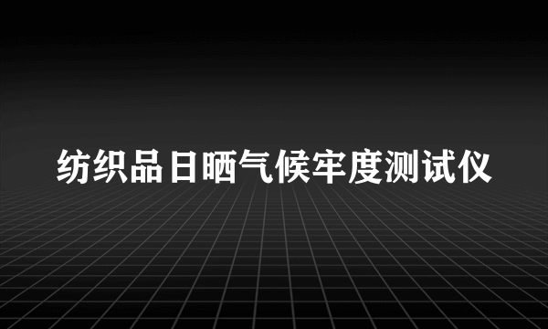 纺织品日晒气候牢度测试仪