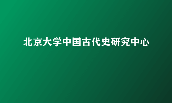 北京大学中国古代史研究中心