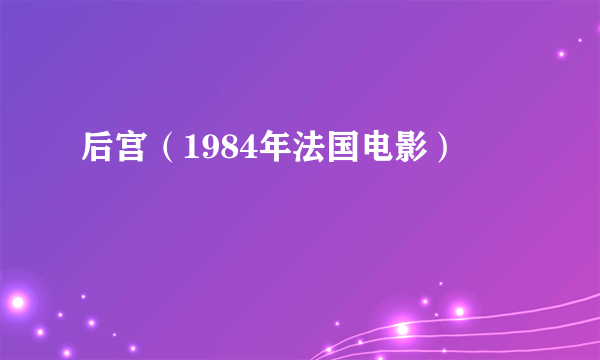 后宫（1984年法国电影）