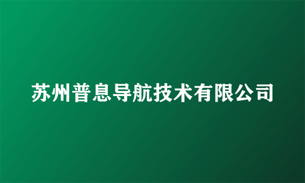 苏州普息导航技术有限公司