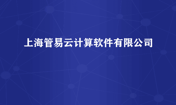 上海管易云计算软件有限公司