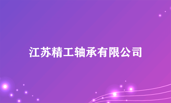 江苏精工轴承有限公司