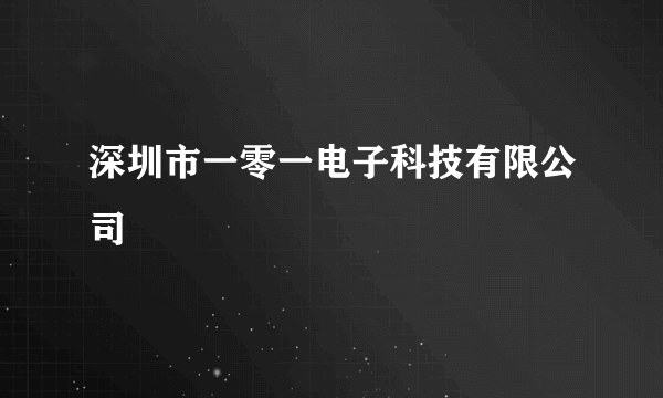 深圳市一零一电子科技有限公司