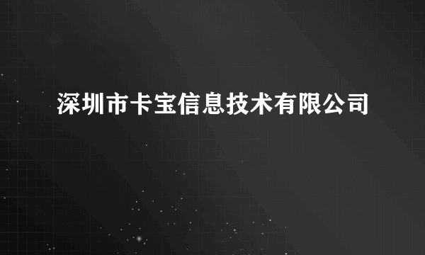 深圳市卡宝信息技术有限公司