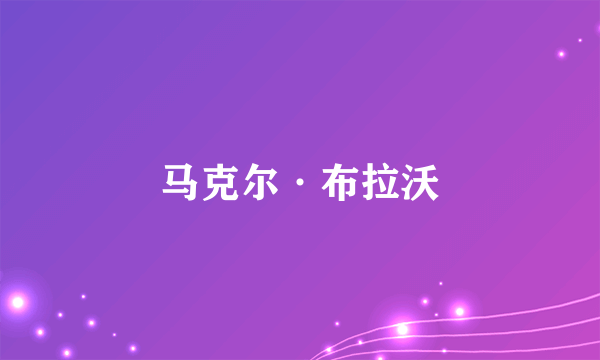 马克尔·布拉沃