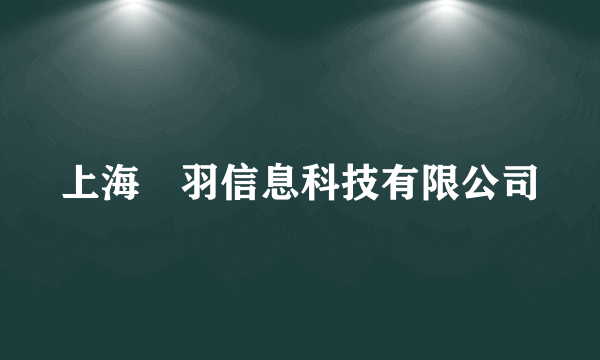 上海芃羽信息科技有限公司