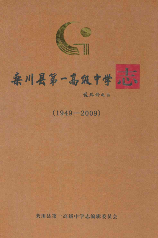 栾川县第一高级中学志(1949-2009)