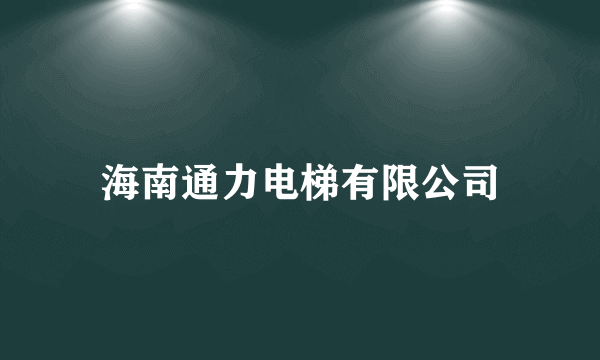 海南通力电梯有限公司