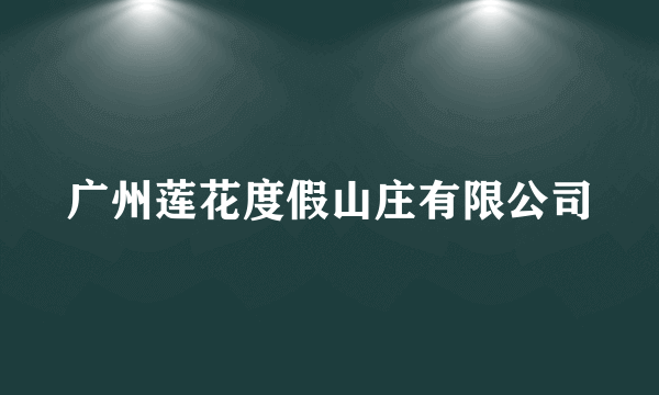 广州莲花度假山庄有限公司