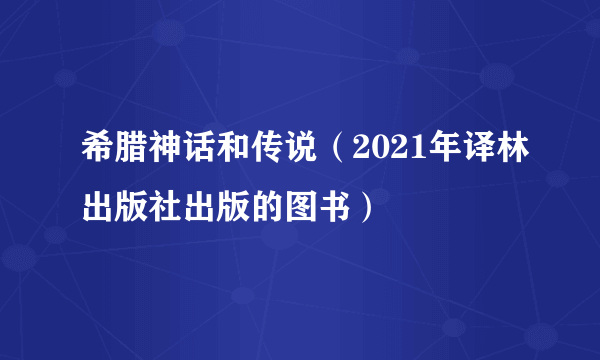 希腊神话和传说（2021年译林出版社出版的图书）