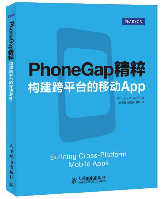 PhoneGap 精粹