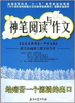 神笔阅读与作文：给痛苦一个流淌的出口