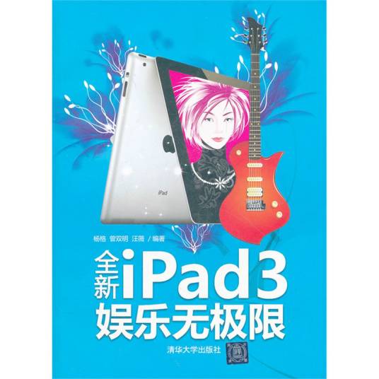 全新iPad 3娱乐无极限