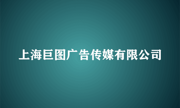 上海巨图广告传媒有限公司