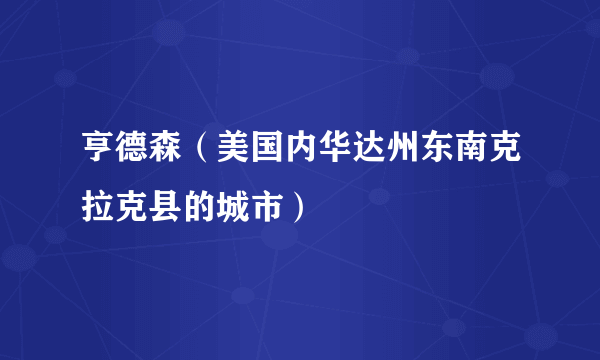 亨德森（美国内华达州东南克拉克县的城市）