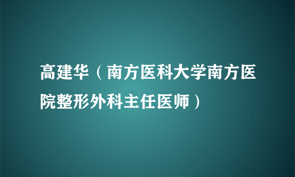 高建华（南方医科大学南方医院整形外科主任医师）