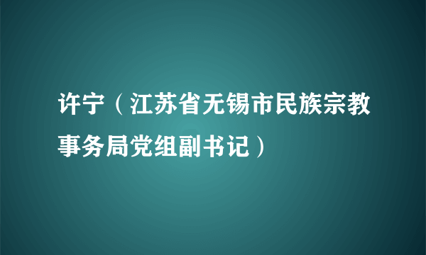 许宁（江苏省无锡市民族宗教事务局党组副书记）