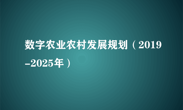 数字农业农村发展规划（2019-2025年）