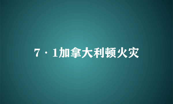 7·1加拿大利顿火灾