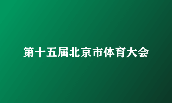 第十五届北京市体育大会