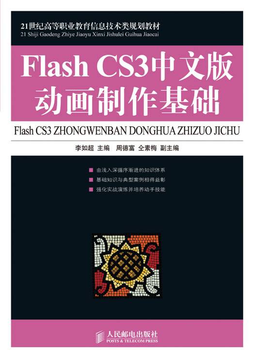 Flash CS3中文版动画制作基础（高职）