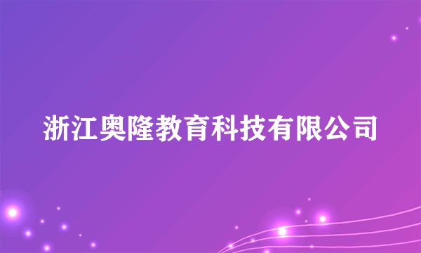 浙江奥隆教育科技有限公司