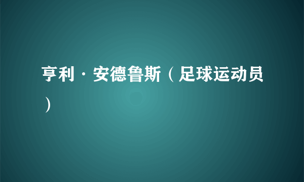 亨利·安德鲁斯（足球运动员）