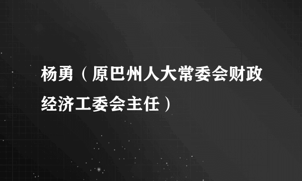 杨勇（原巴州人大常委会财政经济工委会主任）