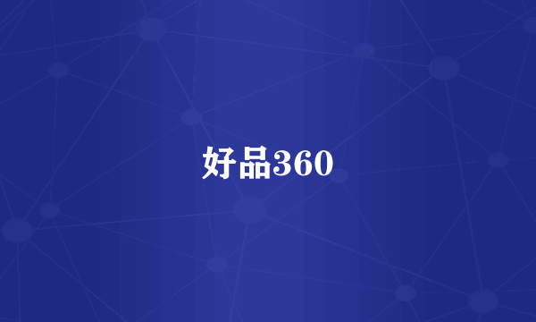 好品360