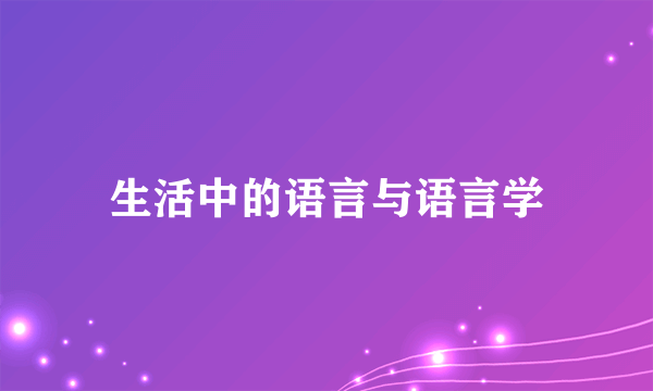 生活中的语言与语言学