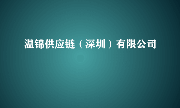 温锦供应链（深圳）有限公司