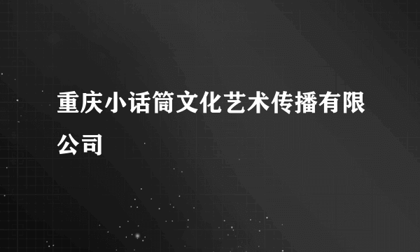 重庆小话筒文化艺术传播有限公司