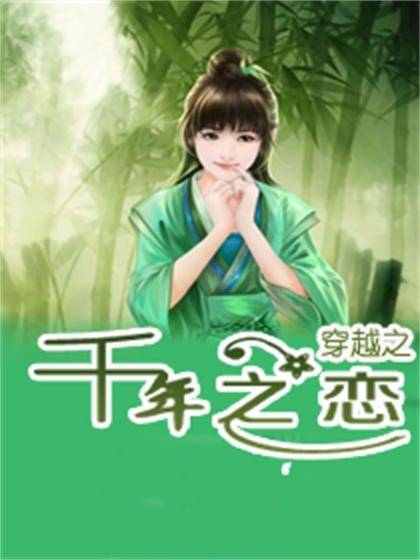 穿越之千年之恋（映玥瑶池创作的网络小说）