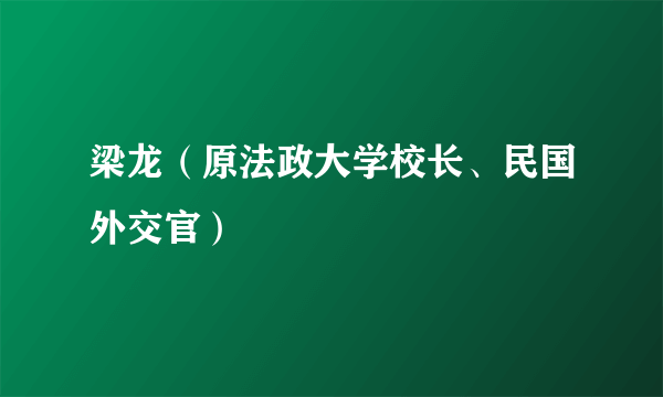 梁龙（原法政大学校长、民国外交官）