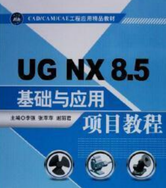 UG NX 8.5基础与应用项目教程