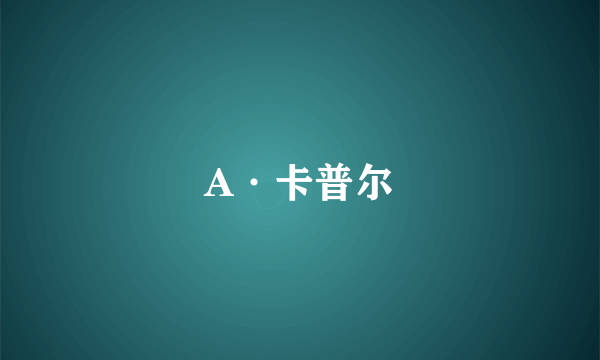 A·卡普尔